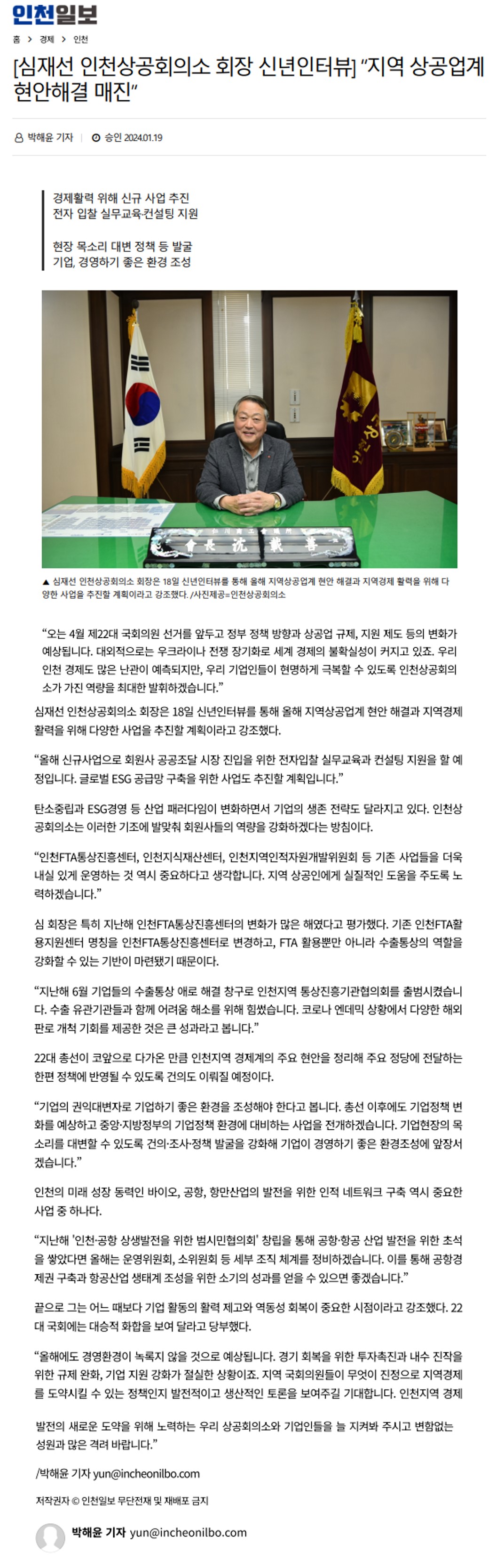 240119_인천일보_심재선 인천상공회의소 회장 신년인터뷰 “지역 상공업계 현안해결 매진”의 1번째 이미지